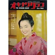 オキナワグラフ 1962年10月号（新星出版） [電子書籍]