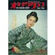 オキナワグラフ 1962年9月号（新星出版） [電子書籍]
