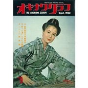 オキナワグラフ 1962年9月号（新星出版） [電子書籍]