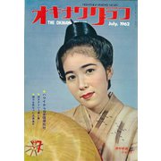 オキナワグラフ 1962年7月号（新星出版） [電子書籍]