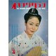 オキナワグラフ 1962年6月号（新星出版） [電子書籍]