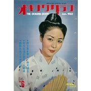 オキナワグラフ 1962年6月号（新星出版） [電子書籍]