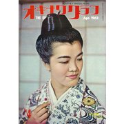 オキナワグラフ 1962年4月号（新星出版） [電子書籍]