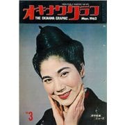 オキナワグラフ 1962年3月号（新星出版） [電子書籍]