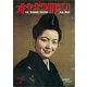 オキナワグラフ 1962年2月号（新星出版） [電子書籍]