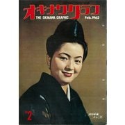 オキナワグラフ 1962年2月号（新星出版） [電子書籍]
