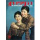 オキナワグラフ 1961年11月号（新星出版） [電子書籍]