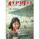 オキナワグラフ 1961年9月号（新星出版） [電子書籍]