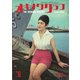 オキナワグラフ 1961年6月号（新星出版） [電子書籍]