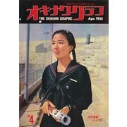 オキナワグラフ 1961年4月号（新星出版） [電子書籍]