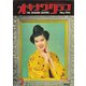 オキナワグラフ 1961年3月号（新星出版） [電子書籍]