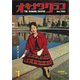 オキナワグラフ 1961年1月号（新星出版） [電子書籍]