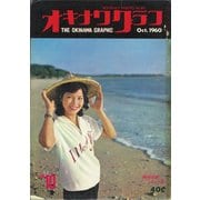オキナワグラフ 1960年10月号（新星出版） [電子書籍]