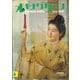 オキナワグラフ 1960年6月号（新星出版） [電子書籍]