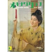 オキナワグラフ 1960年6月号（新星出版） [電子書籍]