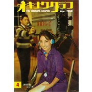 オキナワグラフ 1960年4月号（新星出版） [電子書籍]
