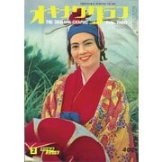 オキナワグラフ 1960年2月号（新星出版） [電子書籍]