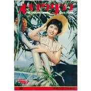 オキナワグラフ 1959年10月号（新星出版） [電子書籍]