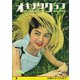 オキナワグラフ 1959年8月号（新星出版） [電子書籍]