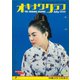 オキナワグラフ 1959年7月号（新星出版） [電子書籍]