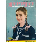 オキナワグラフ 1959年4月号（新星出版） [電子書籍]