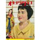 オキナワグラフ 1958年10月号（新星出版） [電子書籍]