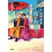 大江戸科学捜査 八丁堀のおゆう 千両富くじ根津の夢（宝島社） [電子書籍]