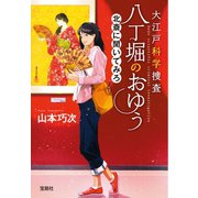 大江戸科学捜査 八丁堀のおゆう 北斎に聞いてみろ（宝島社） [電子書籍]