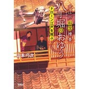 大江戸科学捜査 八丁堀のおゆう ドローン江戸を翔ぶ（宝島社） [電子書籍]