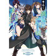 巻き込まれて異世界転移する奴は、大抵チート（宝島社） [電子書籍]