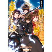 巻き込まれて異世界転移する奴は、大抵チートΩ（オメガ）（宝島社） [電子書籍]