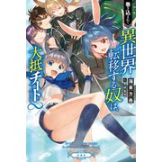 巻き込まれて異世界転移する奴は、大抵チート∞（インフィニティ）（宝島社） [電子書籍]