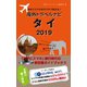 海外でスマホをサクサク使える！海外トラベルナビ タイ 2019（ゴマブックス） [電子書籍]