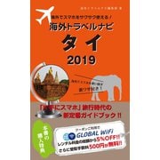 海外でスマホをサクサク使える！海外トラベルナビ タイ 2019（ゴマブックス） [電子書籍]