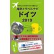 海外でスマホをサクサク使える！海外トラベルナビ ドイツ 2019（ゴマブックス） [電子書籍]