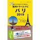 海外でスマホをサクサク使える！海外トラベルナビ パリ 2019（ゴマブックス） [電子書籍]