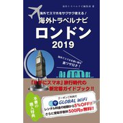 海外でスマホをサクサク使える！海外トラベルナビ ロンドン 2019（ゴマブックス） [電子書籍]
