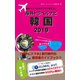 海外でスマホをサクサク使える！海外トラベルナビ 韓国 2019（ゴマブックス） [電子書籍]