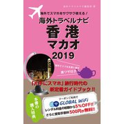 海外でスマホをサクサク使える！海外トラベルナビ 香港 マカオ 2019（ゴマブックス） [電子書籍]