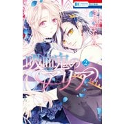吸血鬼のアリア（2）（白泉社） [電子書籍]