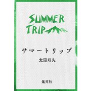 サマートリップ（集英社） [電子書籍]