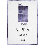 いない（集英社） [電子書籍]
