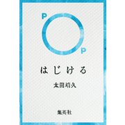 はじける（集英社） [電子書籍]