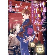 神様たちのお伊勢参り ： 5 偽りの記憶 蝶々の導き（双葉社） [電子書籍]