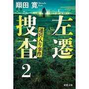 左遷捜査 ： 2 迷宮入り事件（双葉社） [電子書籍]