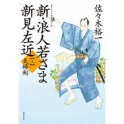 新・浪人若さま 新見左近 ： 3 夫婦剣（双葉社） [電子書籍]