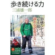歩き続ける力（双葉社） [電子書籍]