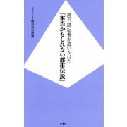 週刊誌記者が追いかけた「本当かもしれない都市伝説」（双葉社） [電子書籍]
