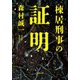 棟居刑事の証明（双葉社） [電子書籍]