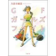 GF ガールズファイト（双葉社） [電子書籍]